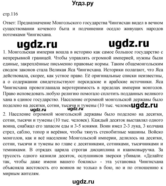 ГДЗ (Решебник) по истории 6 класс Мединский В.Р. / страница / 116