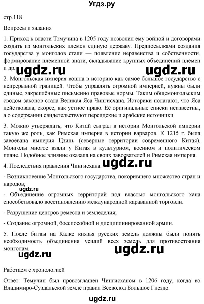 ГДЗ (Решебник) по истории 6 класс Мединский В.Р. / страница / 118