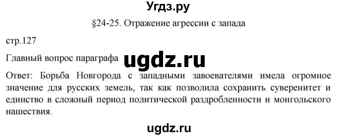 ГДЗ (Решебник) по истории 6 класс Мединский В.Р. / страница / 127