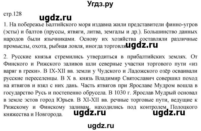 ГДЗ (Решебник) по истории 6 класс Мединский В.Р. / страница / 128
