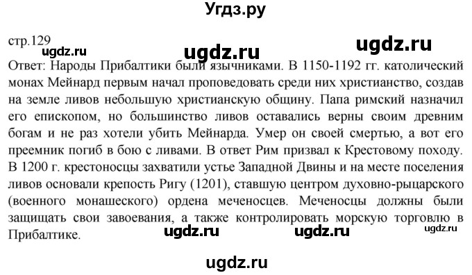 ГДЗ (Решебник) по истории 6 класс Мединский В.Р. / страница / 129