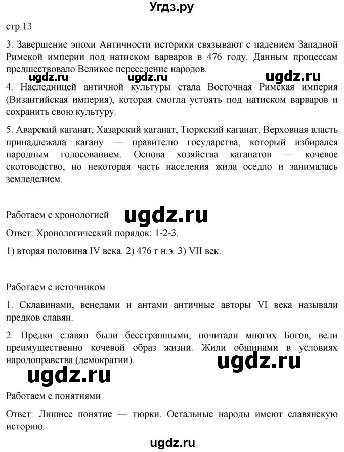 ГДЗ (Решебник) по истории 6 класс Мединский В.Р. / страница / 13