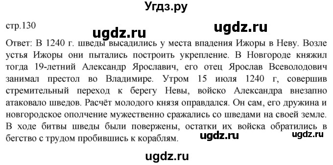 ГДЗ (Решебник) по истории 6 класс Мединский В.Р. / страница / 130