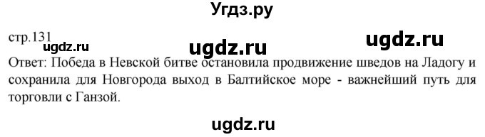 ГДЗ (Решебник) по истории 6 класс Мединский В.Р. / страница / 131