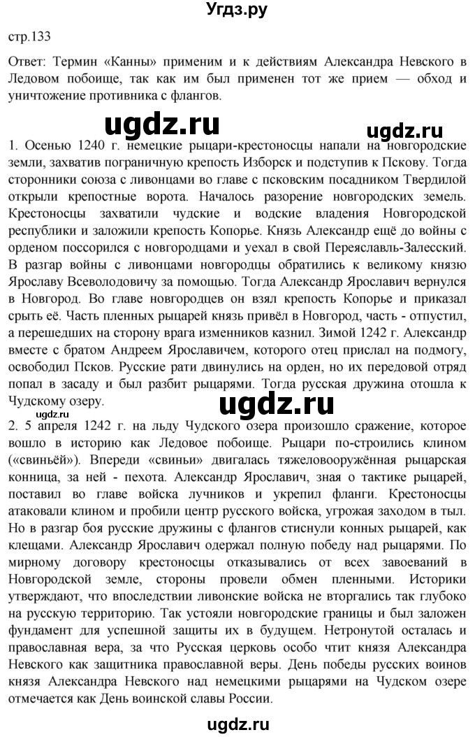 ГДЗ (Решебник) по истории 6 класс Мединский В.Р. / страница / 133