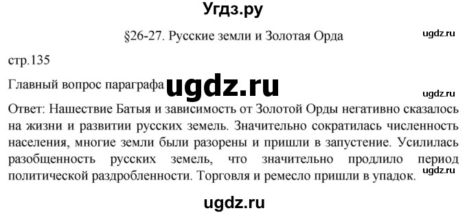 ГДЗ (Решебник) по истории 6 класс Мединский В.Р. / страница / 135