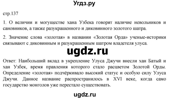 ГДЗ (Решебник) по истории 6 класс Мединский В.Р. / страница / 137