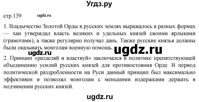 ГДЗ (Решебник) по истории 6 класс Мединский В.Р. / страница / 139
