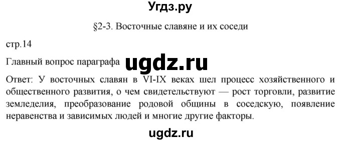 ГДЗ (Решебник) по истории 6 класс Мединский В.Р. / страница / 14