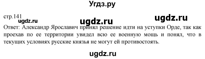 ГДЗ (Решебник) по истории 6 класс Мединский В.Р. / страница / 141