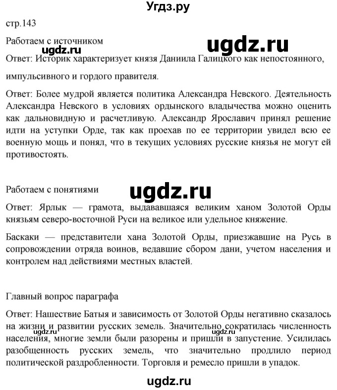 ГДЗ (Решебник) по истории 6 класс Мединский В.Р. / страница / 143