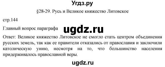 ГДЗ (Решебник) по истории 6 класс Мединский В.Р. / страница / 144