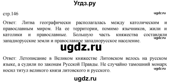 ГДЗ (Решебник) по истории 6 класс Мединский В.Р. / страница / 146