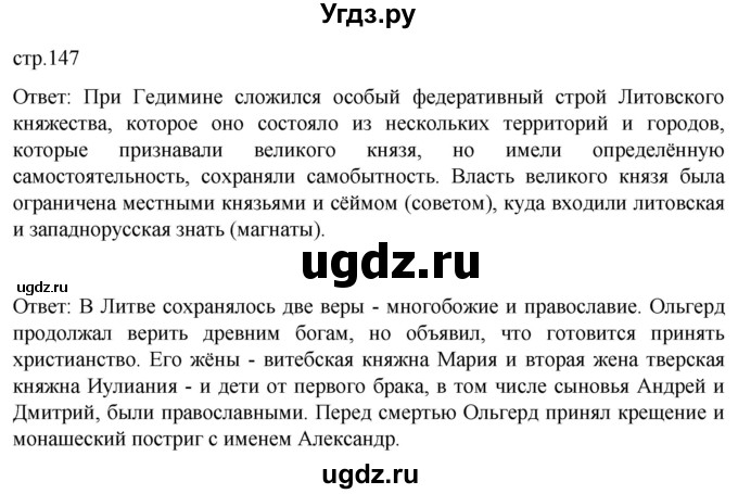 ГДЗ (Решебник) по истории 6 класс Мединский В.Р. / страница / 147
