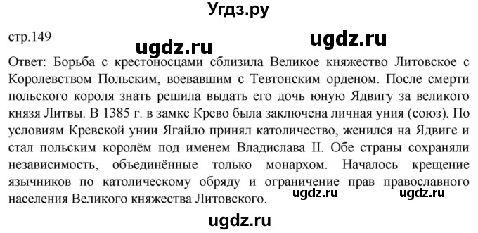 ГДЗ (Решебник) по истории 6 класс Мединский В.Р. / страница / 149