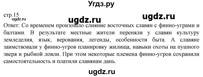 ГДЗ (Решебник) по истории 6 класс Мединский В.Р. / страница / 15