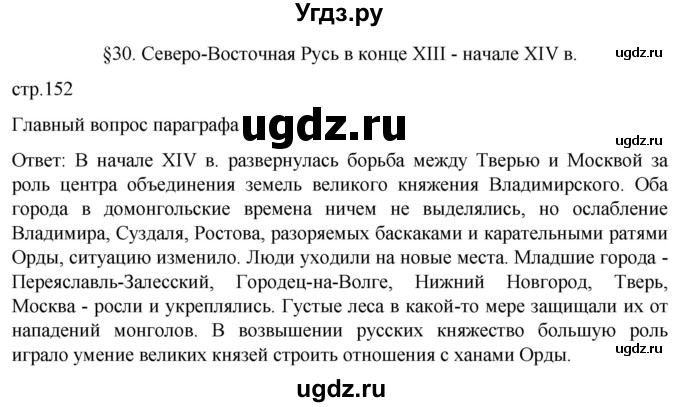 ГДЗ (Решебник) по истории 6 класс Мединский В.Р. / страница / 152