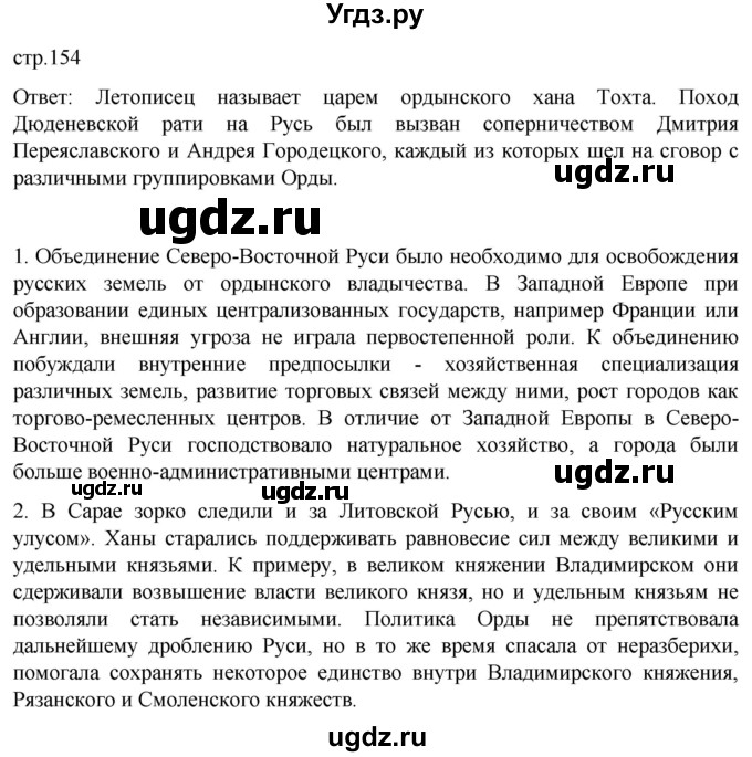 ГДЗ (Решебник) по истории 6 класс Мединский В.Р. / страница / 154