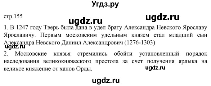 ГДЗ (Решебник) по истории 6 класс Мединский В.Р. / страница / 155