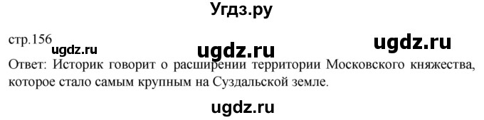 ГДЗ (Решебник) по истории 6 класс Мединский В.Р. / страница / 156