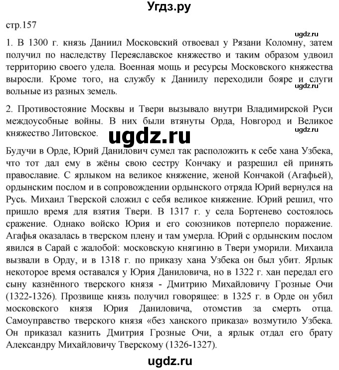 ГДЗ (Решебник) по истории 6 класс Мединский В.Р. / страница / 157
