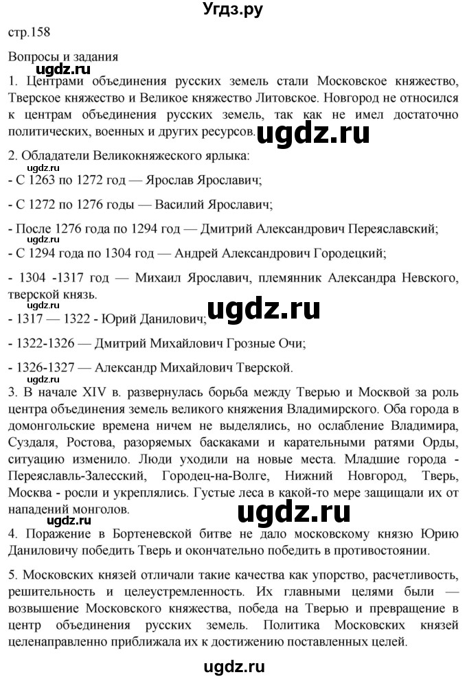 ГДЗ (Решебник) по истории 6 класс Мединский В.Р. / страница / 158