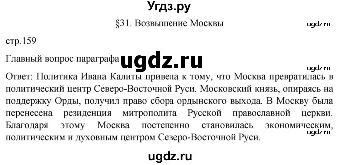 ГДЗ (Решебник) по истории 6 класс Мединский В.Р. / страница / 159