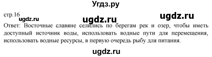 ГДЗ (Решебник) по истории 6 класс Мединский В.Р. / страница / 16