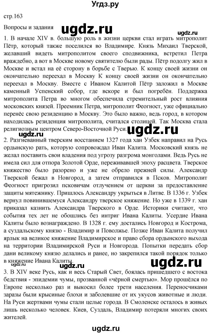 ГДЗ (Решебник) по истории 6 класс Мединский В.Р. / страница / 163