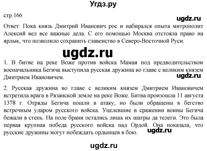 ГДЗ (Решебник) по истории 6 класс Мединский В.Р. / страница / 166