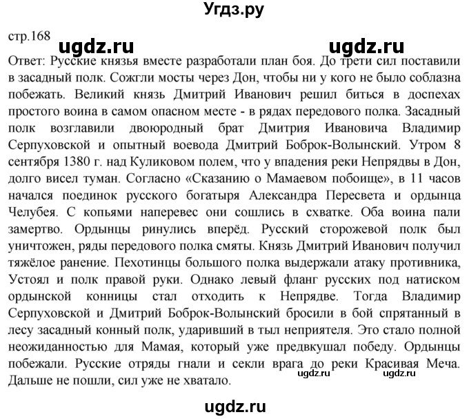 ГДЗ (Решебник) по истории 6 класс Мединский В.Р. / страница / 168