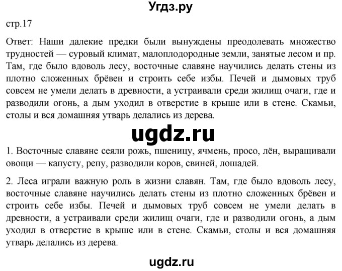 ГДЗ (Решебник) по истории 6 класс Мединский В.Р. / страница / 17