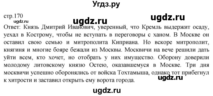 ГДЗ (Решебник) по истории 6 класс Мединский В.Р. / страница / 170
