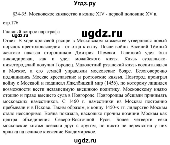 ГДЗ (Решебник) по истории 6 класс Мединский В.Р. / страница / 176