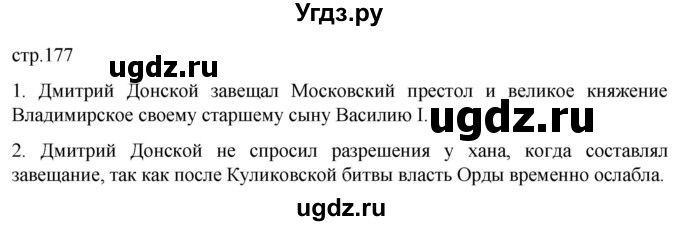ГДЗ (Решебник) по истории 6 класс Мединский В.Р. / страница / 177