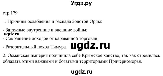 ГДЗ (Решебник) по истории 6 класс Мединский В.Р. / страница / 179