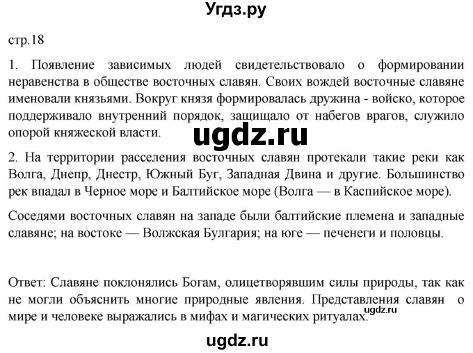 ГДЗ (Решебник) по истории 6 класс Мединский В.Р. / страница / 18