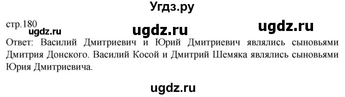 ГДЗ (Решебник) по истории 6 класс Мединский В.Р. / страница / 180