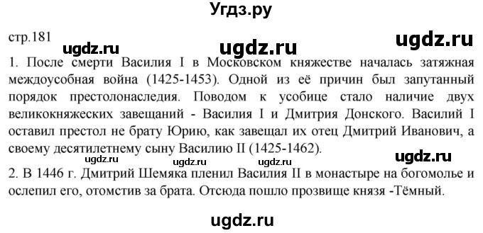 ГДЗ (Решебник) по истории 6 класс Мединский В.Р. / страница / 181