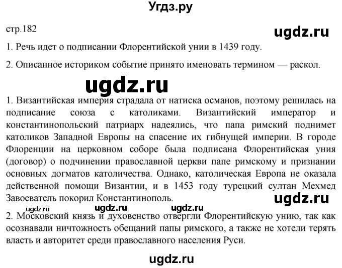ГДЗ (Решебник) по истории 6 класс Мединский В.Р. / страница / 182
