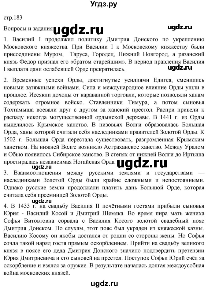ГДЗ (Решебник) по истории 6 класс Мединский В.Р. / страница / 183