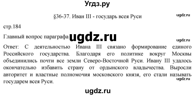 ГДЗ (Решебник) по истории 6 класс Мединский В.Р. / страница / 184