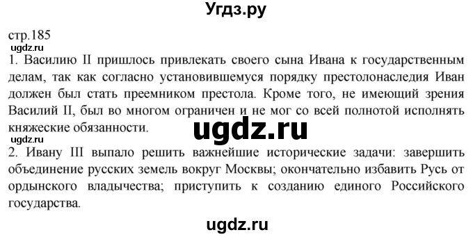 ГДЗ (Решебник) по истории 6 класс Мединский В.Р. / страница / 185