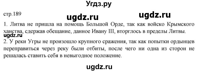 ГДЗ (Решебник) по истории 6 класс Мединский В.Р. / страница / 189