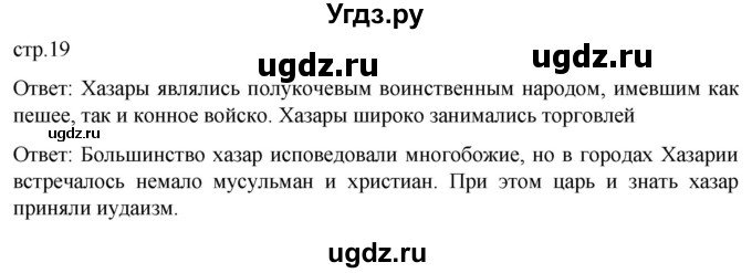 ГДЗ (Решебник) по истории 6 класс Мединский В.Р. / страница / 19