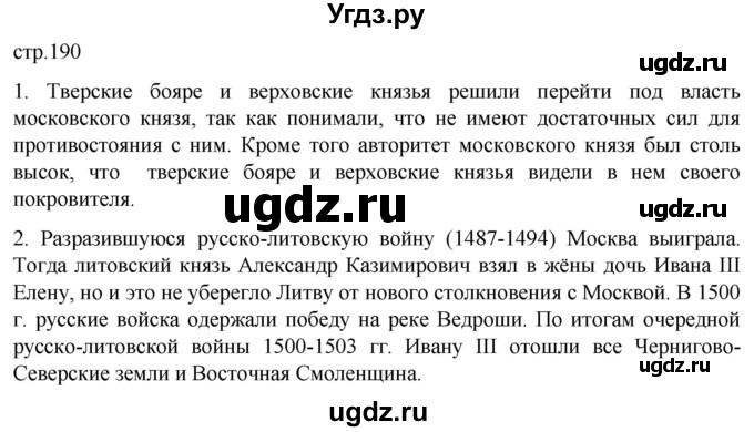 ГДЗ (Решебник) по истории 6 класс Мединский В.Р. / страница / 190