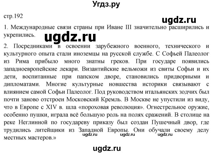 ГДЗ (Решебник) по истории 6 класс Мединский В.Р. / страница / 192