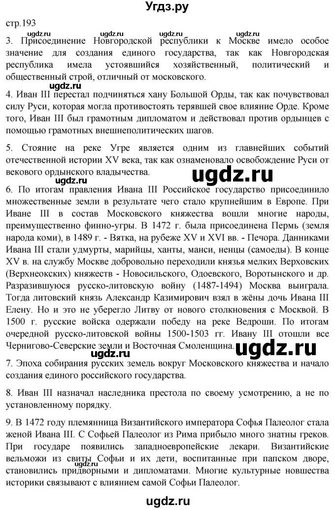 ГДЗ (Решебник) по истории 6 класс Мединский В.Р. / страница / 193