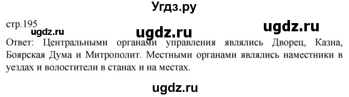 ГДЗ (Решебник) по истории 6 класс Мединский В.Р. / страница / 195
