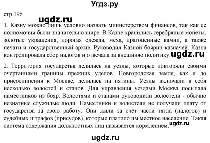 ГДЗ (Решебник) по истории 6 класс Мединский В.Р. / страница / 196
